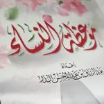 موعظة النساء – Un Livre Inspirant pour les Femmes Musulmanes