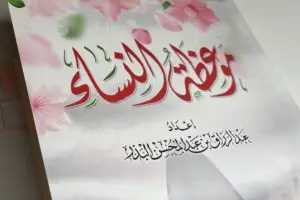 موعظة النساء – Un Livre Inspirant pour les Femmes Musulmanes
