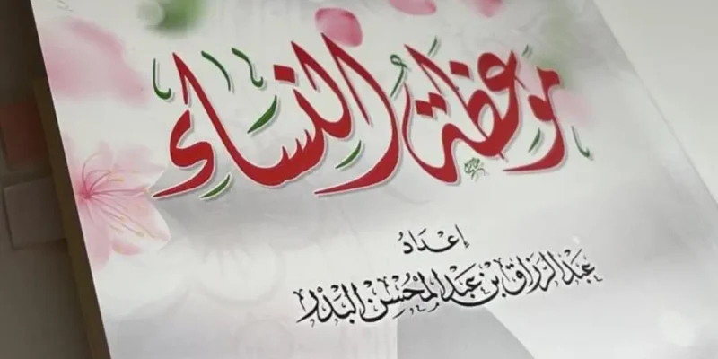 موعظة النساء – Un Livre Inspirant pour les Femmes Musulmanes